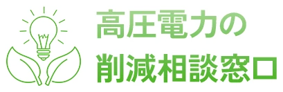 高圧電力の削減相談窓口